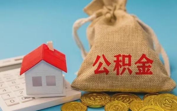 霸州公积金提取代办